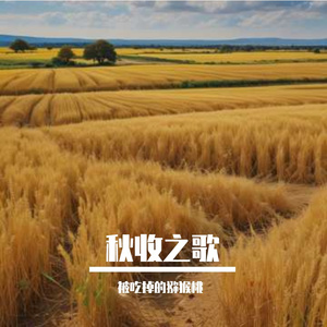 秋收之歌