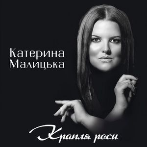 Крапля роси