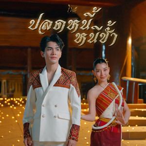 ปลดหนี้หนีช้ำ (หลวงปู่ศิลา)