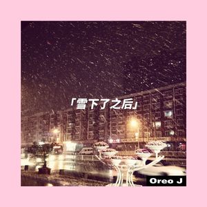 雪下了之后（prod.by T.A.）