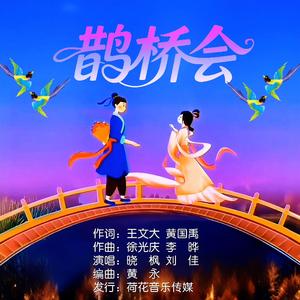 鹊桥会伴奏