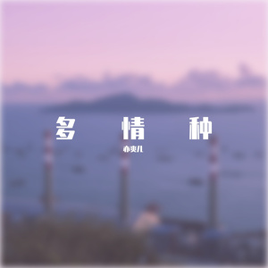 真的走了吗（demo）