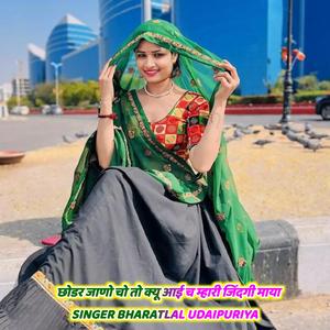 छोडर जाणो चो तो क्यू आई च म्हारी जिंदगी माया