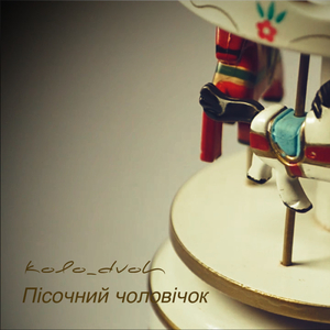 Пісочний чоловічок