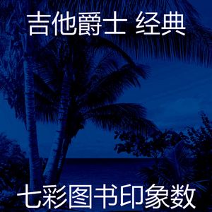 优美放松的器乐