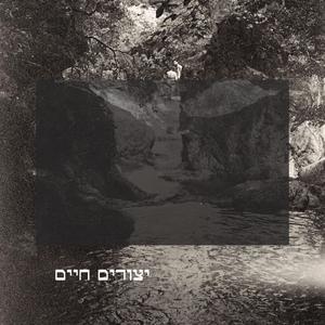 יצורים חיים