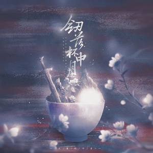 剑落杯中月（对唱版）