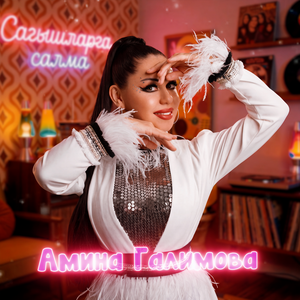 Сагышларга салма