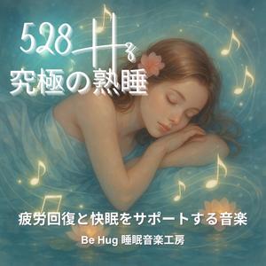 穏やかな呼吸 – 深い眠りを誘う睡眠導入ピアノBGM