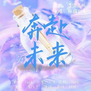 奔赴未来（翻自:抓猫的鱼）