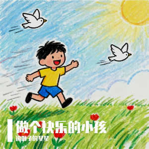 做一个快乐的小孩