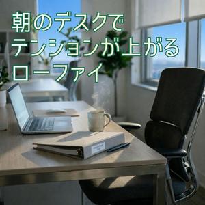 前向きに動き出す作業のリズム