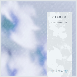 キミと咲く花 (Instrumental)