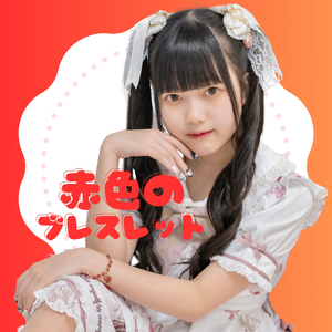 赤色のブレスレット (feat. Tuna)