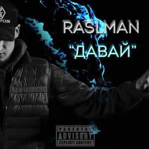 Давай