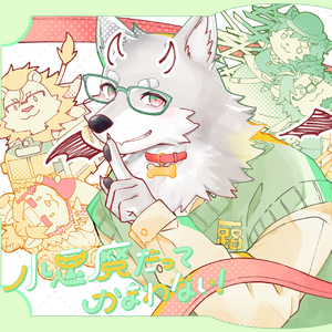 小悪魔だってかまわない cover