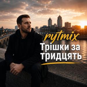 Трішки за тридцять
