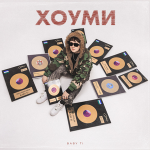 Хоуми