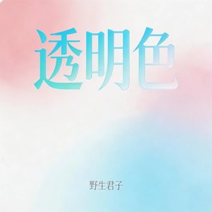 透明色