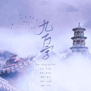 九万字