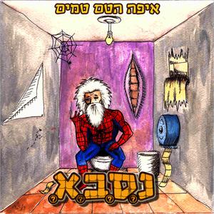 הרומן של פאטמה