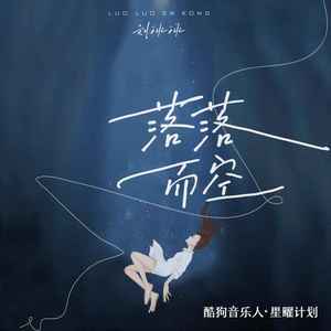 落落而空 (DJ小桐版)