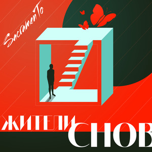 Жители снов