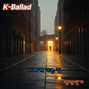 너에게 가는 길