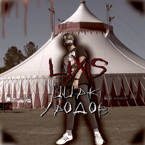 Жрать живьем