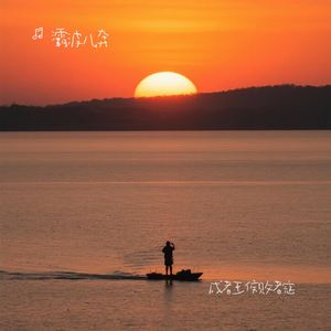 成者王侯败者寇