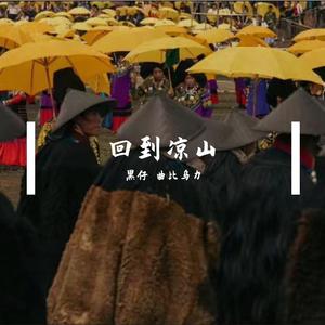 回到凉山