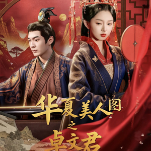 华夏美人图之卓文君