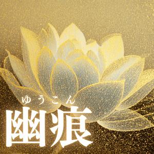 幽痕（ゆうこん）