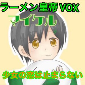 少女の恋は止まらない