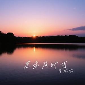 思念及时雨 (Cover 洋澜一)
