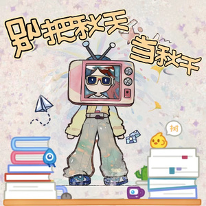 别把秋天当秋千