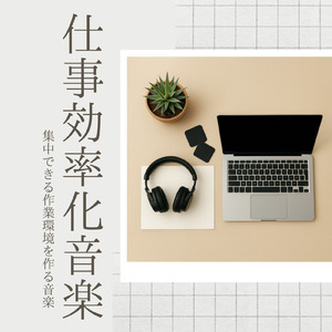 勉強に効くモチベーション向上BGM