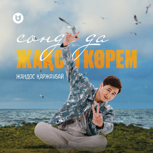 Сонда да жақсы көрем