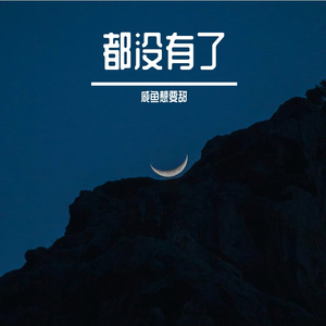 都没有了