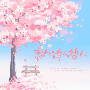 恋人、诗人、哲人