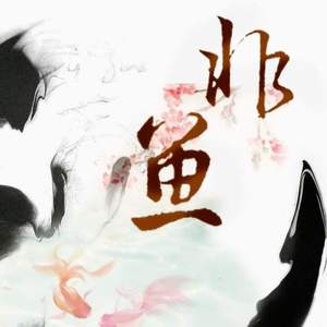 非鱼（翻自 云横YH/米白）