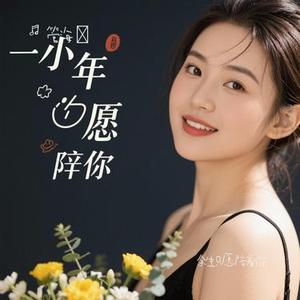 余生只愿陪着你