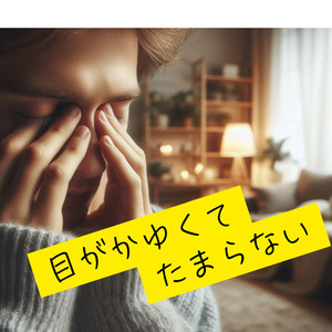 目がかゆくてたまらない