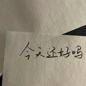 世间美好与你环环相扣