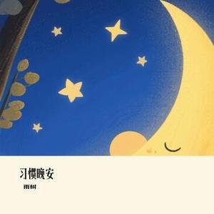 习惯晚安