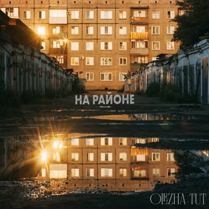 На районе