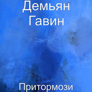 Притормози