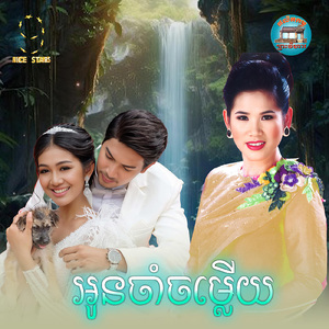 អូនចាំចម្លើយ