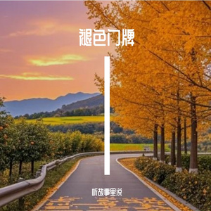 褪色门牌