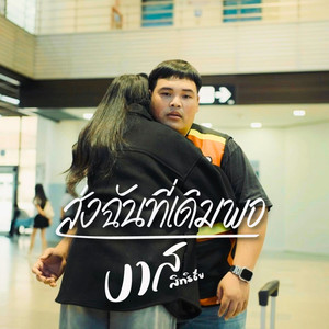 ส่งฉันที่เดิมพอ